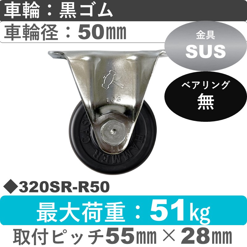 320SR-R50 ハンマーキャスター ステンレス 固定金具 ゴム車50㎜