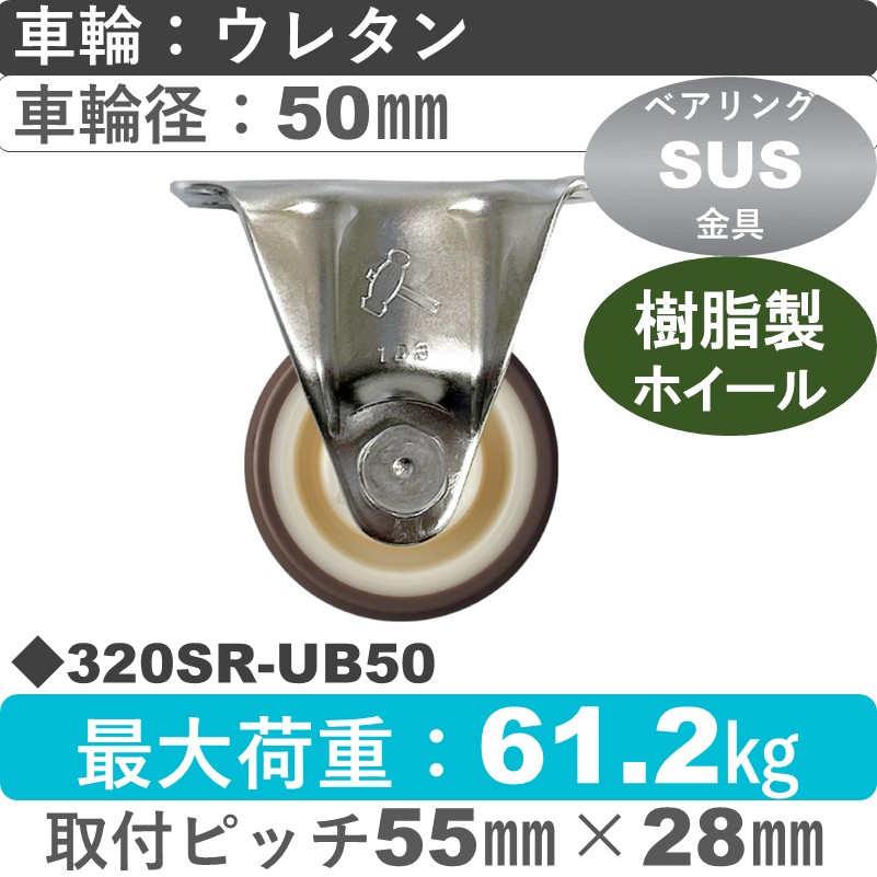 320SR-UB50 ハンマーキャスター ステンレス 固定金具 ウレタン車(熱可塑性・B入)50㎜