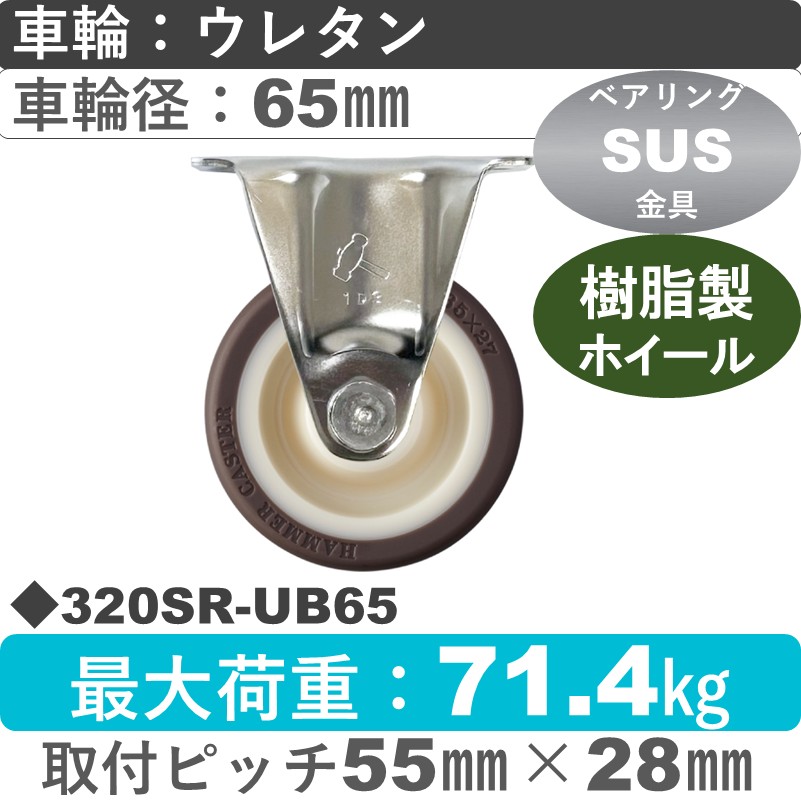 320SR-UB65 ハンマーキャスター ステンレス 固定金具 ウレタン車(熱可塑性・B入)65㎜