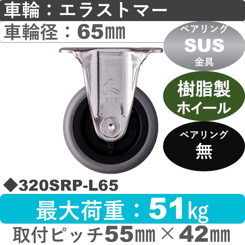 320SRP-L65 ハンマーキャスター ステンレス 固定金具 エラストマー車65㎜