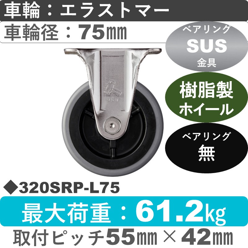 320SRP-L75 ハンマーキャスター ステンレス 固定金具 エラストマー車75㎜