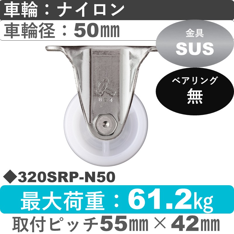 320SRP-N50 ハンマーキャスター ステンレス 固定金具 ナイロン車50㎜