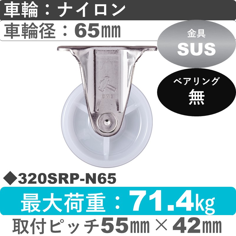320SRP-N65 ハンマーキャスター ステンレス 固定金具 ナイロン車65㎜