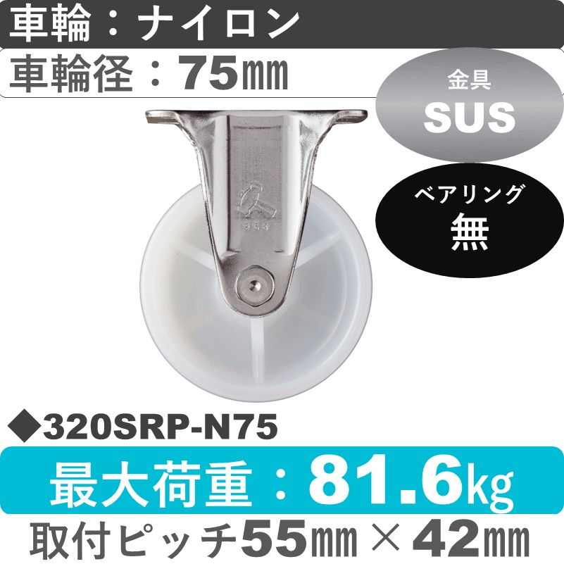 320SRP-N75 ハンマーキャスター ステンレス 固定金具 ナイロン車75㎜