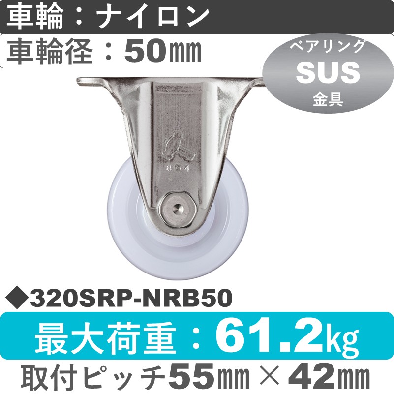 320SRP-NRB50 ハンマーキャスター ステンレス 固定金具 ナイロン(B入)車50㎜