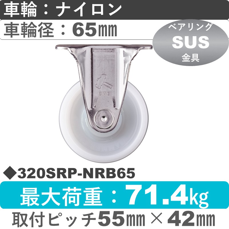 320SRP-NRB65 ハンマーキャスター ステンレス 固定金具 ナイロン(B入)車65㎜