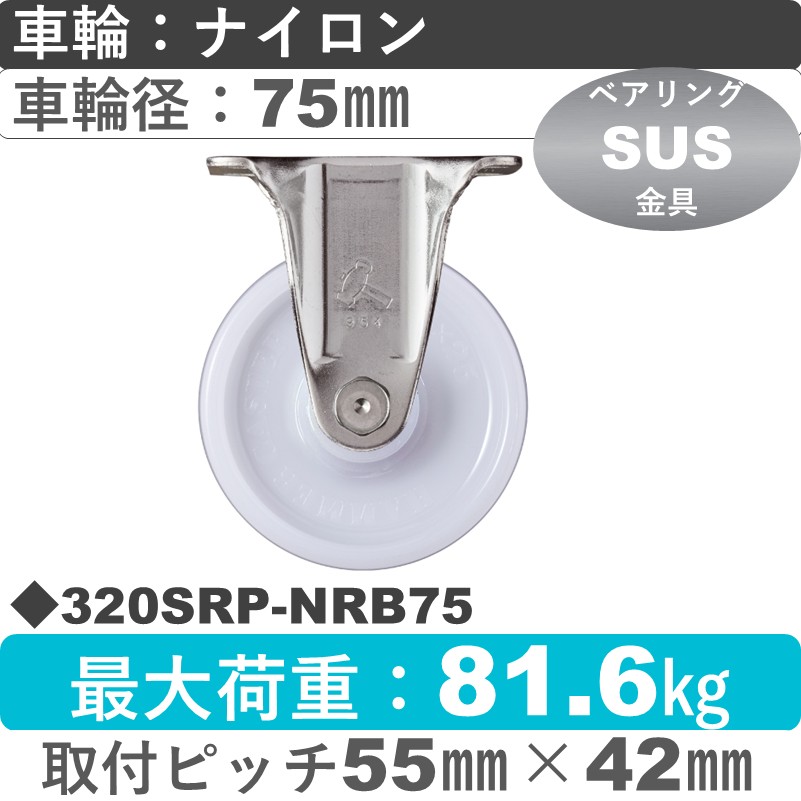 320SRP-NRB75 ハンマーキャスター ステンレス 固定金具 ナイロン(B入)車75㎜