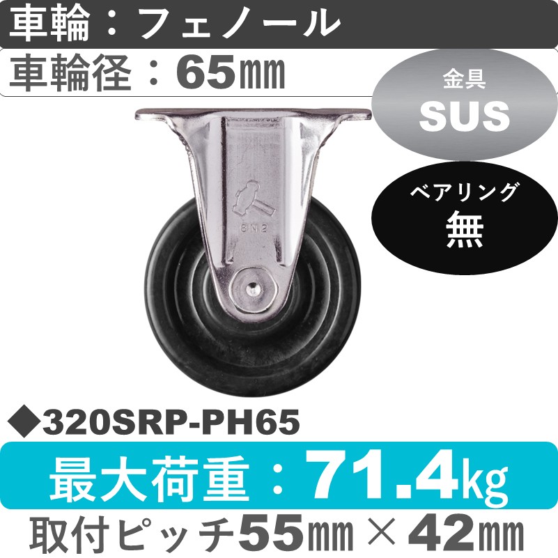 320SRP-PH65 ハンマーキャスター ステンレス 固定金具 フェノール車65㎜
