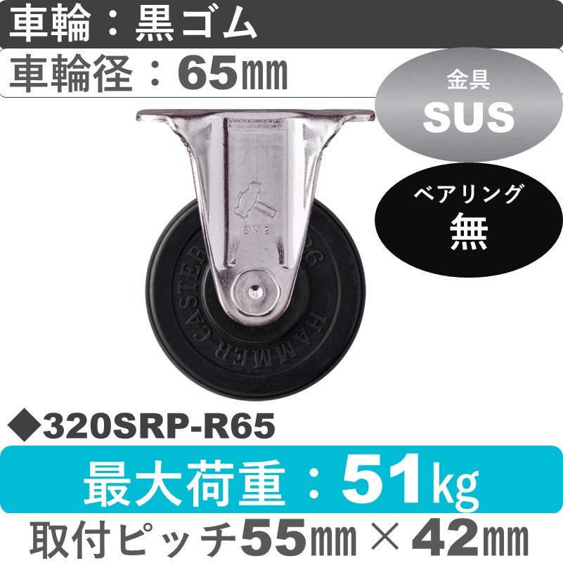 320SRP-R65 ハンマーキャスター ステンレス 固定金具 ゴム車65㎜