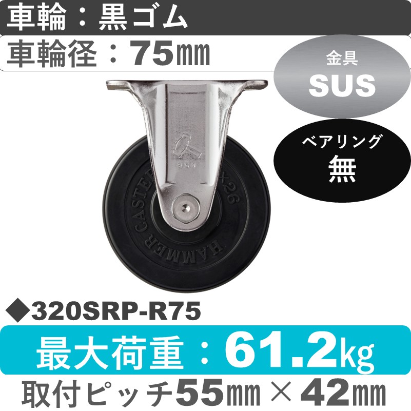 320SRP-R75 ハンマーキャスター ステンレス 固定金具 ゴム車75㎜