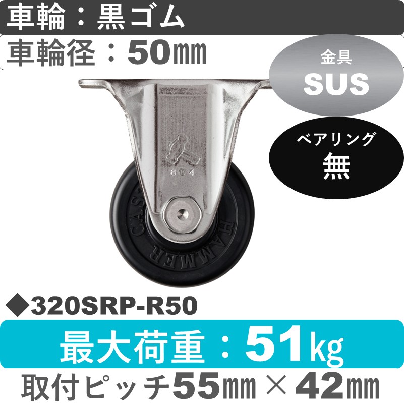 320SRP-R50 ハンマーキャスター ステンレス 固定金具 ゴム車50㎜