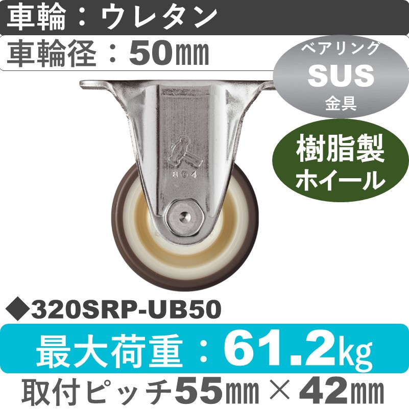 320SRP-UB50 ハンマーキャスター ステンレス 固定金具 ウレタン車(熱可塑性・B入)50㎜