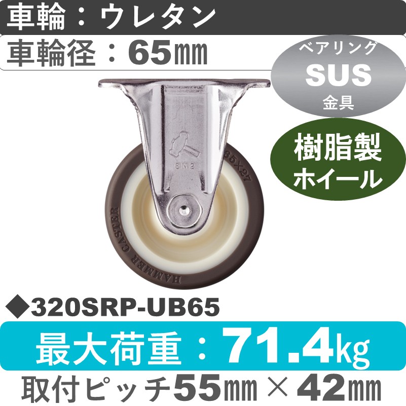 320SRP-UB65 ハンマーキャスター ステンレス 固定金具 ウレタン車(熱可塑性・B入)65㎜