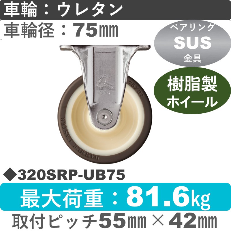 320SRP-UB75 ハンマーキャスター ステンレス 固定金具 ウレタン車(熱可塑性・B入)75㎜