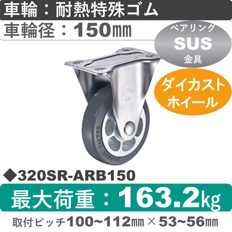 320SR-ARB150 ハンマーキャスター ステンレス 固定金具 耐熱ゴム(B入)車150㎜