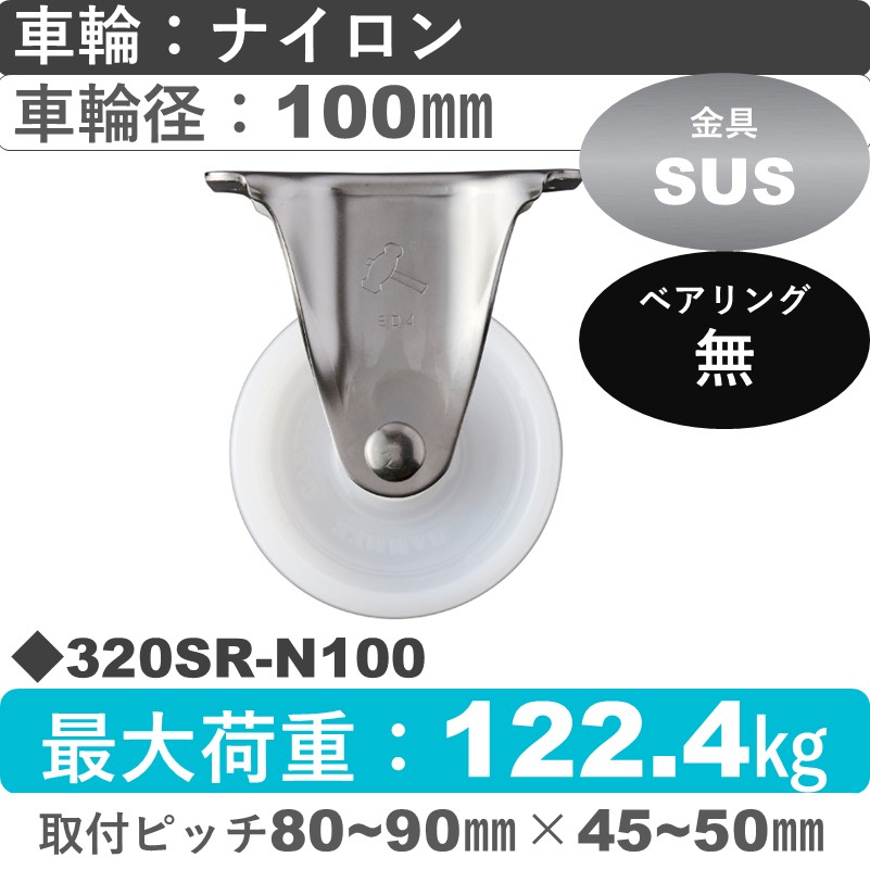 320SR-N100 ハンマーキャスター ステンレス 固定金具 ナイロン車100㎜