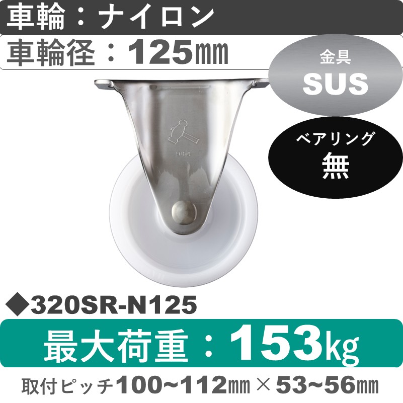320SR-N125 ハンマーキャスター ステンレス 固定金具 ナイロン車125㎜