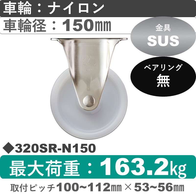 320SR-N150 ハンマーキャスター ステンレス 固定金具 ナイロン車150㎜