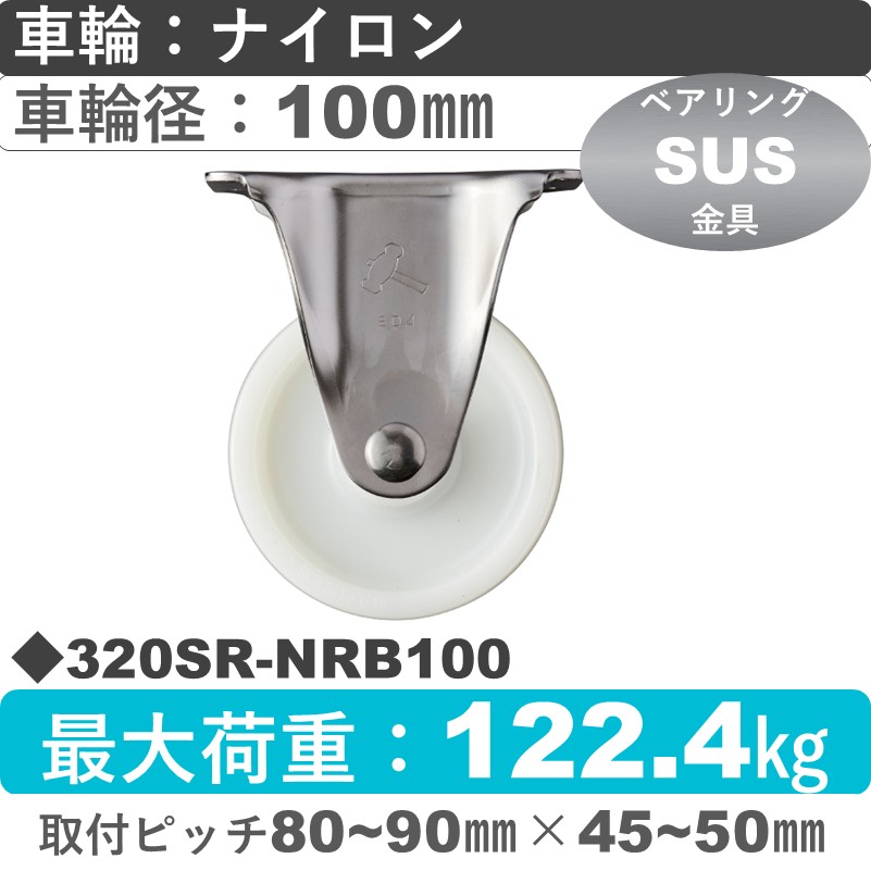 320SR-NRB100 ハンマーキャスター ステンレス 固定金具 ナイロン(B入)車100㎜