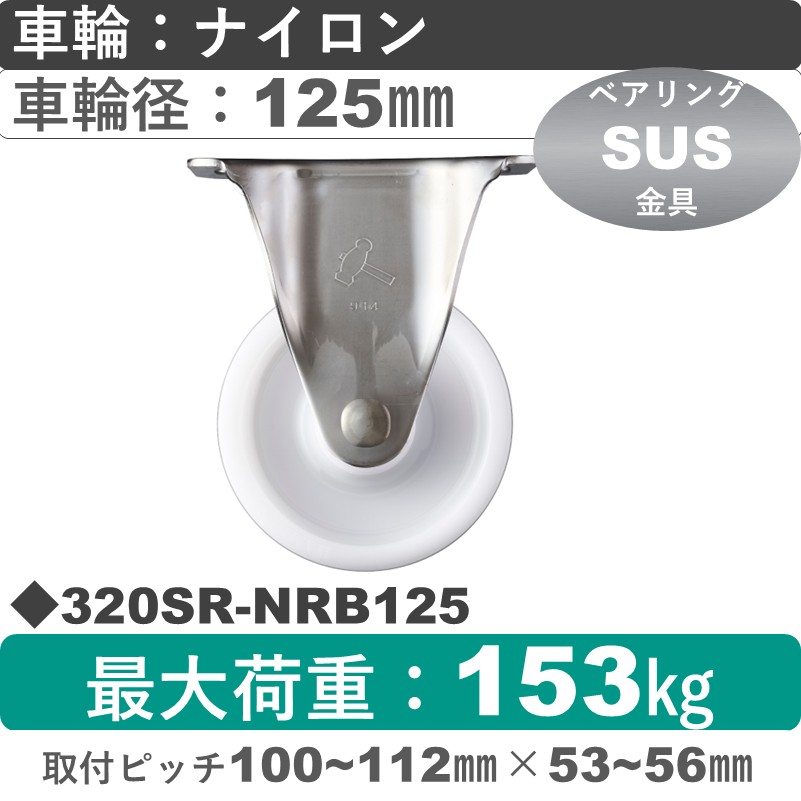 320SR-NRB125 ハンマーキャスター ステンレス 固定金具 ナイロン(B入)車125㎜
