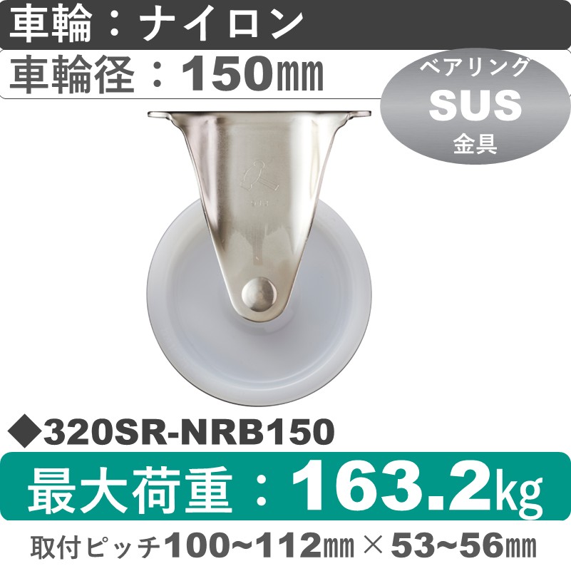 320SR-NRB150 ハンマーキャスター ステンレス 固定金具 ナイロン(B入)車150㎜