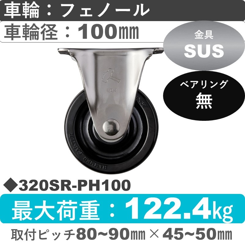 320SR-PH100 ハンマーキャスター ステンレス 固定金具 フェノール車100㎜