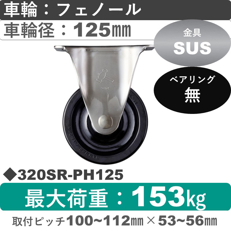 320SR-PH125 ハンマーキャスター ステンレス 固定金具 フェノール車125㎜