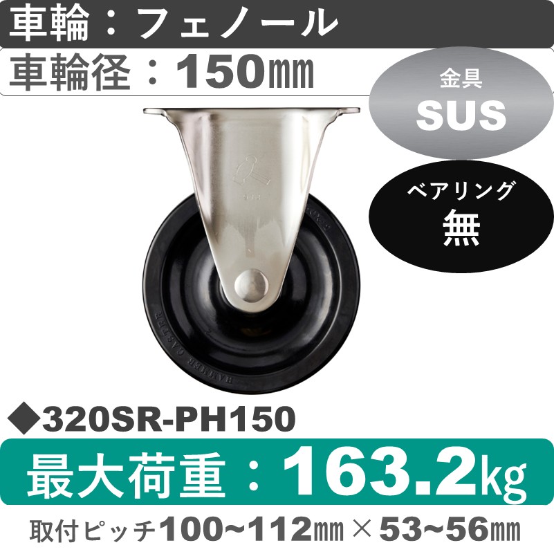 320SR-PH150 ハンマーキャスター ステンレス 固定金具 フェノール車150㎜