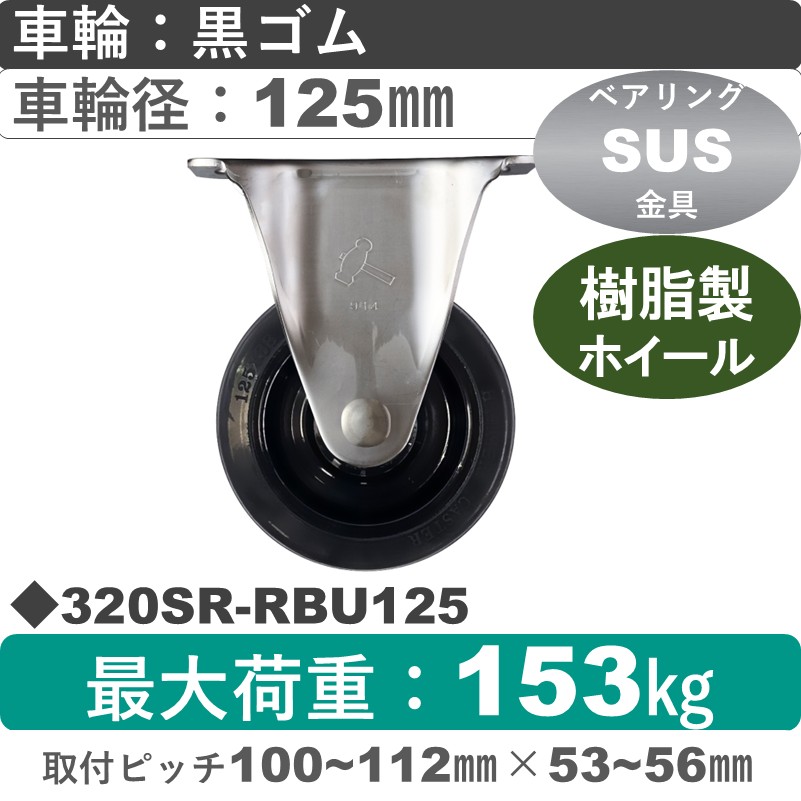 320SR-RBU125 ハンマーキャスター ステンレス 固定金具 ゴム(B入)車125㎜