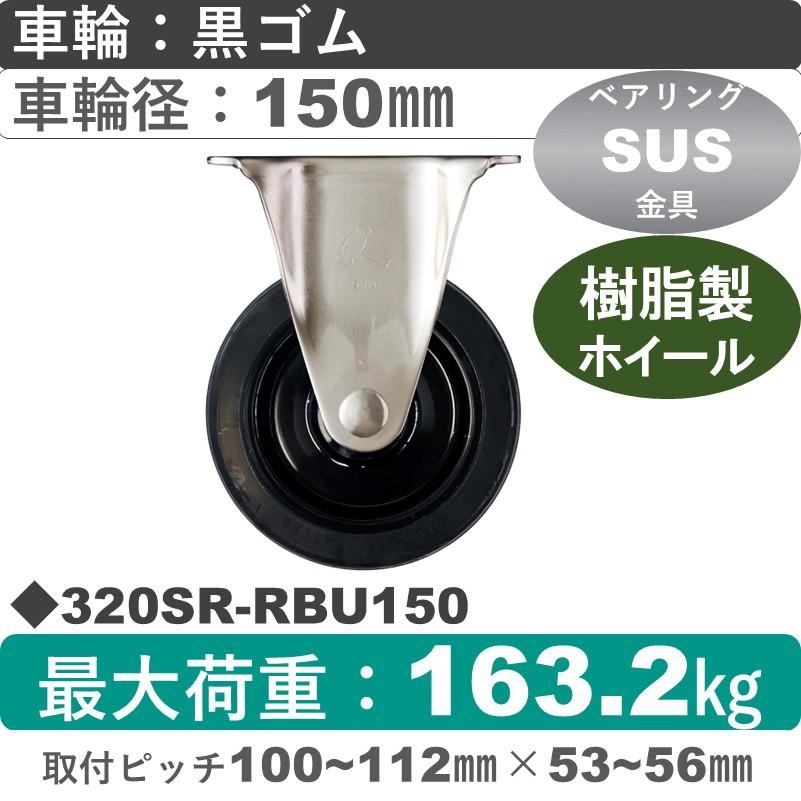320SR-RBU150 ハンマーキャスター ステンレス 固定金具 ゴム(B入)車150㎜