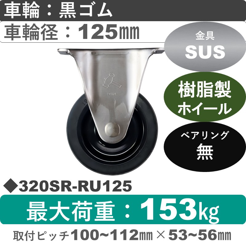 320SR-RU125 ハンマーキャスター ステンレス 固定金具 ゴム車125㎜
