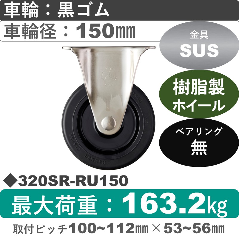 320SR-RU150 ハンマーキャスター ステンレス 固定金具 ゴム車150㎜