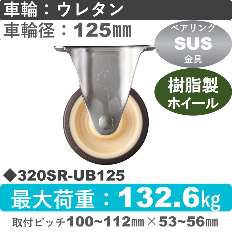 320SR-UB125 ハンマーキャスター ステンレス 固定金具 ウレタン車(熱可塑性・B入)125㎜