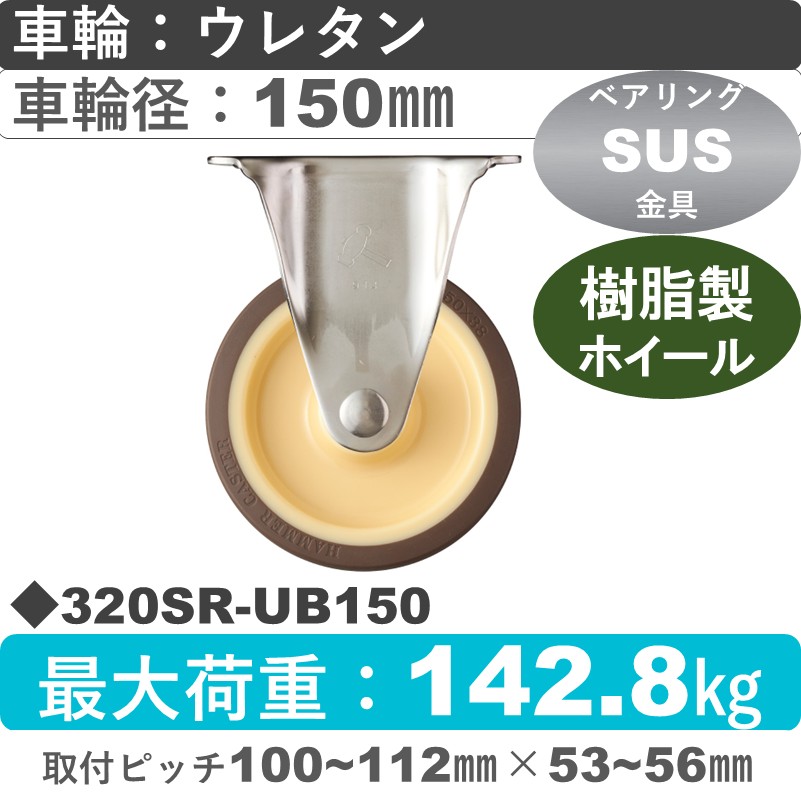 320SR-UB150 ハンマーキャスター ステンレス 固定金具 ウレタン車(熱可塑性・B入)150㎜
