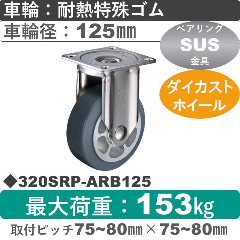 320SRP-ARB125 ハンマーキャスター ステンレス 固定金具 耐熱ゴム(B入)車125㎜