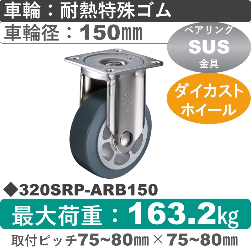 320SRP-ARB150 ハンマーキャスター ステンレス 固定金具 耐熱ゴム(B入)車150㎜