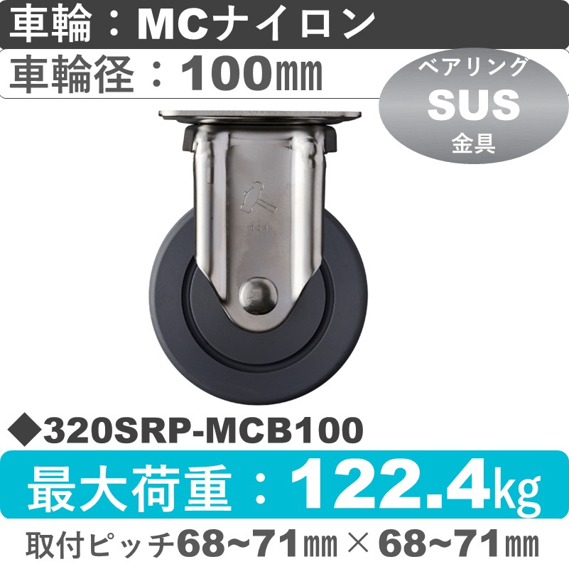 320SRP-MCB100 ハンマーキャスター ステンレス 固定金具 MCナイロン(B入)車100㎜