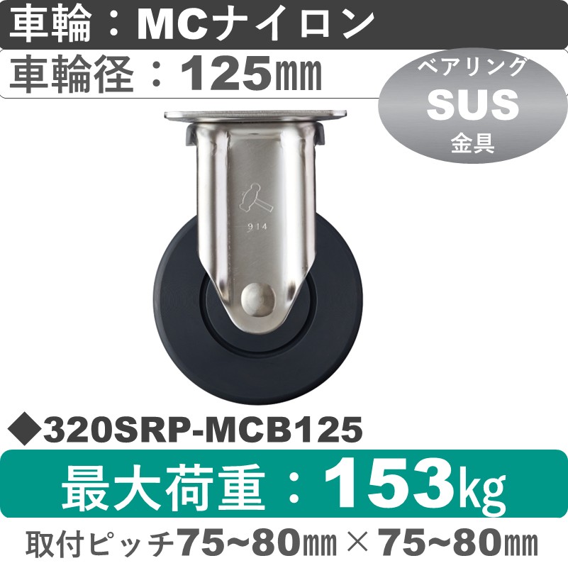 320SRP-MCB125 ハンマーキャスター ステンレス 固定金具 MCナイロン(B入)車125㎜
