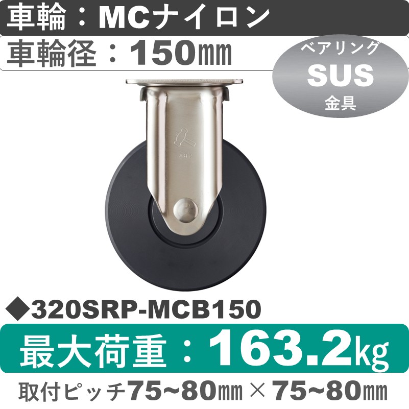 320SRP-MCB150 ハンマーキャスター ステンレス 固定金具 MCナイロン(B入)車150㎜