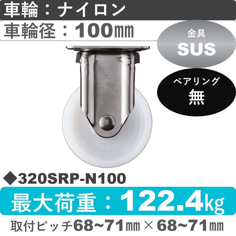 320SRP-N100 ハンマーキャスター ステンレス 固定金具 ナイロン車100㎜