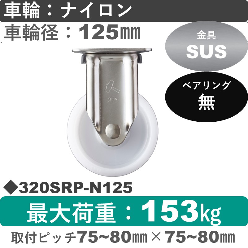 320SRP-N125 ハンマーキャスター ステンレス 固定金具 ナイロン車125㎜