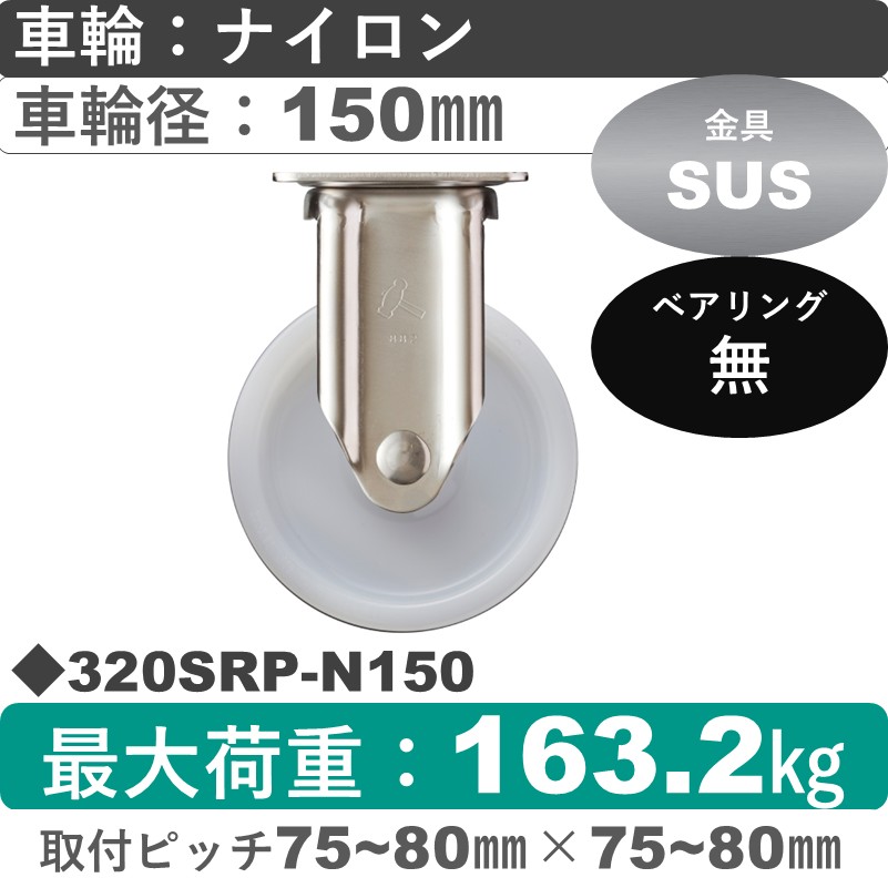 320SRP-N150 ハンマーキャスター ステンレス 固定金具 ナイロン車150㎜