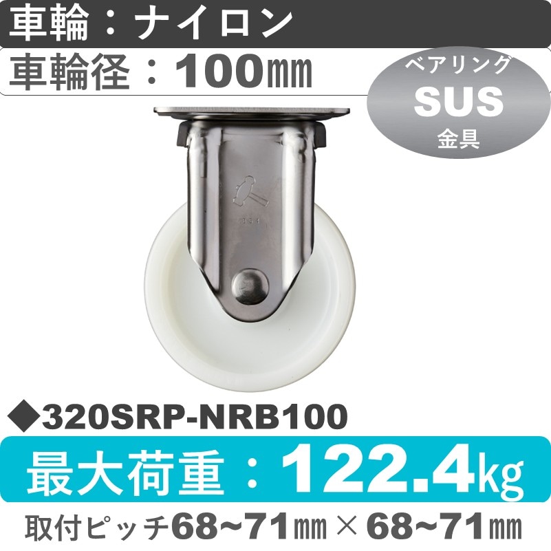 320SRP-NRB100 ハンマーキャスター ステンレス 固定金具 ナイロン(B入)車100㎜