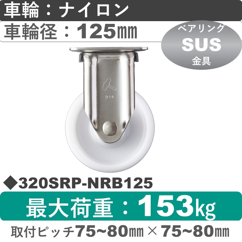 320SRP-NRB125 ハンマーキャスター ステンレス 固定金具 ナイロン(B入)車125㎜