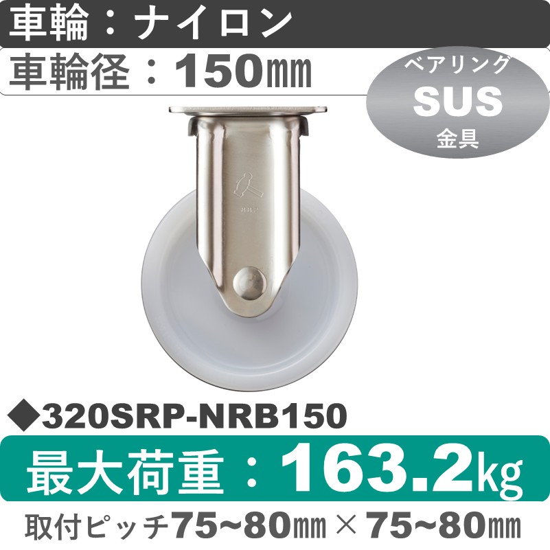 320SRP-NRB150 ハンマーキャスター ステンレス 固定金具 ナイロン(B入)車150㎜
