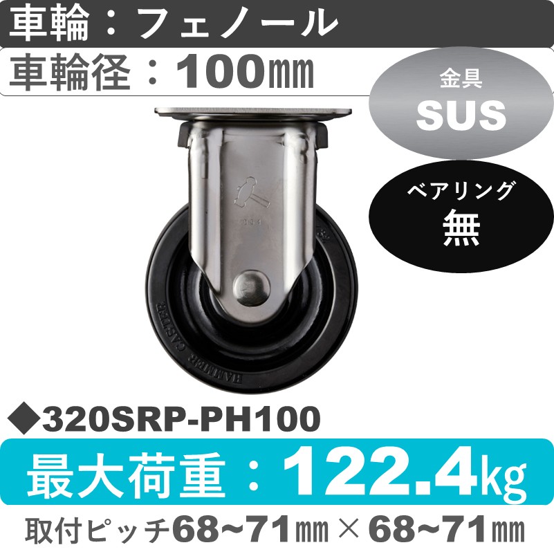 320SRP-PH100 ハンマーキャスター ステンレス 固定金具 フェノール車100㎜