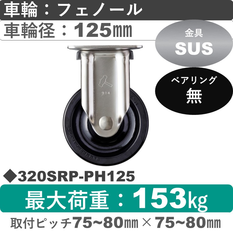 320SRP-PH125 ハンマーキャスター ステンレス 固定金具 フェノール車125㎜