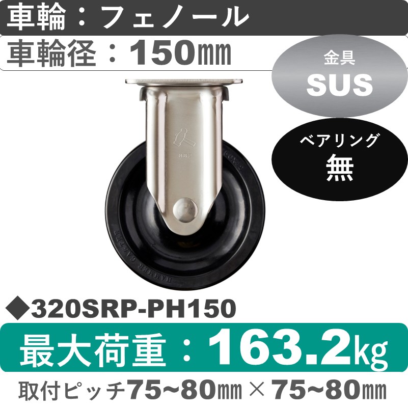 320SRP-PH150 ハンマーキャスター ステンレス 固定金具 フェノール車150㎜