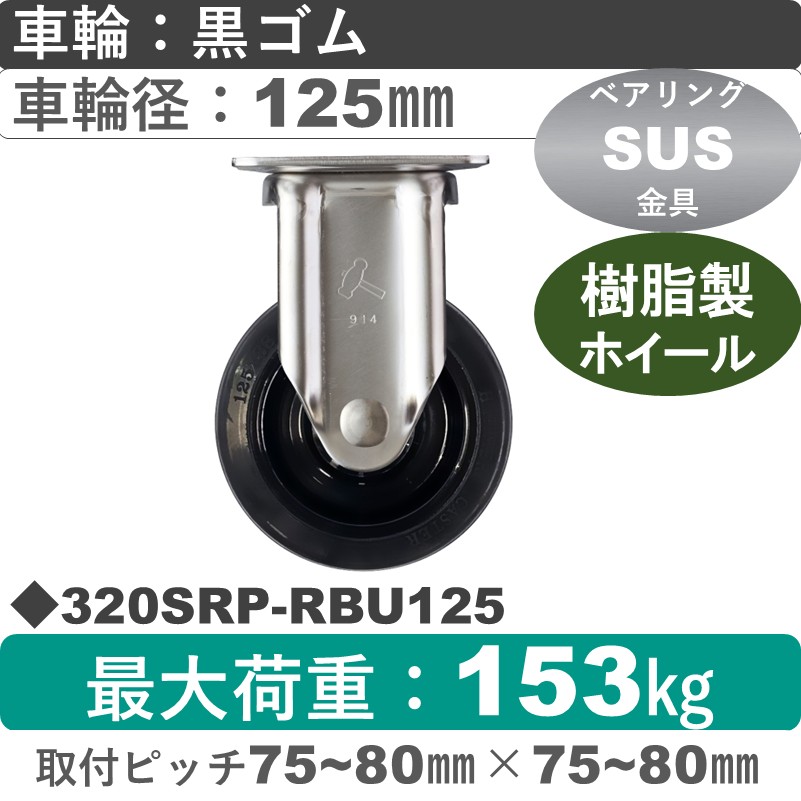 320SRP-RBU125 ハンマーキャスター ステンレス 固定金具 ゴム(B入)車125㎜