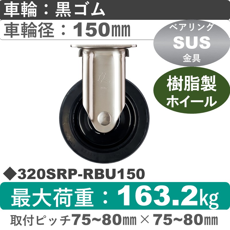 320SRP-RBU150 ハンマーキャスター ステンレス 固定金具 ゴム(B入)車150㎜